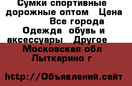 Сумки спортивные, дорожные оптом › Цена ­ 100 - Все города Одежда, обувь и аксессуары » Другое   . Московская обл.,Лыткарино г.